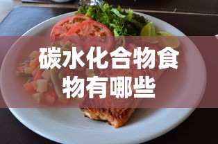 碳水化合物食物有哪些  第1张