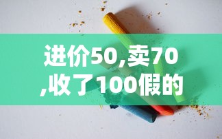 进价50,卖70,收了100假的,亏多少  第1张