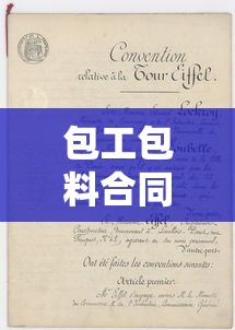 包工包料合同协议书范本  第1张