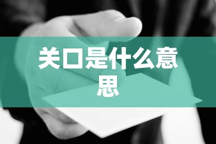关口是什么意思  第1张