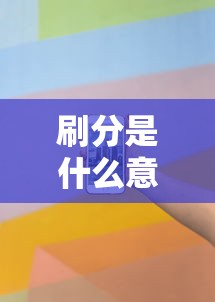 刷分是什么意思  第1张