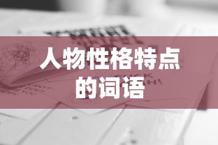 人物性格特点的词语  第1张