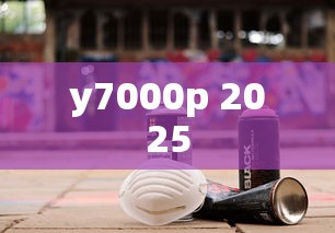y7000p 2025  第1张