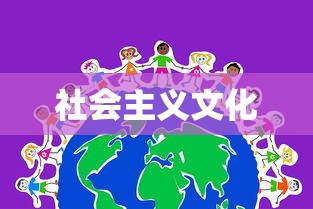 社会主义文化  第1张