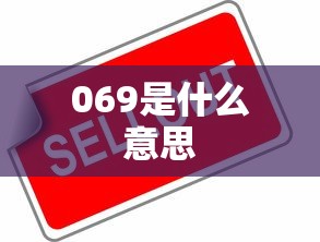 069是什么意思  第1张