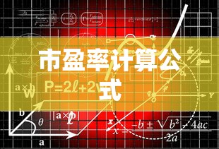 市盈率计算公式  第1张