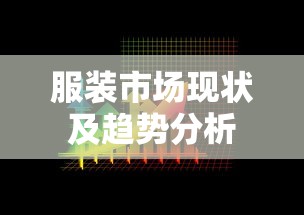 服装市场现状及趋势分析  第1张