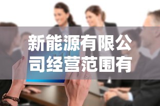 新能源有限公司经营范围有哪些  第1张