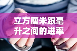 立方厘米跟毫升之间的进率是多少  第1张