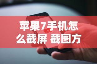 苹果7手机怎么截屏 截图方法  第1张