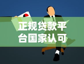 正规贷款平台国家认可的  第1张