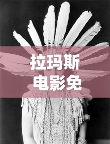 拉玛斯 电影免费观看  第1张