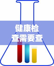健康检查需要查哪些项目?  第1张
