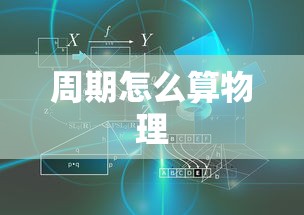 周期怎么算物理  第1张