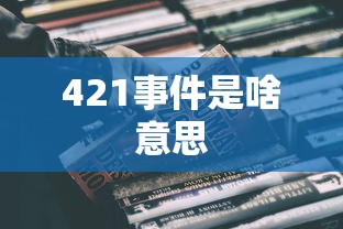 421事件是啥意思  第1张