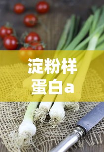 淀粉样蛋白a高是什么原因  第1张