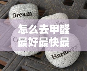 怎么去甲醛最好最快最有效  第1张