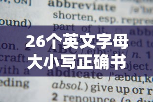 26个英文字母大小写正确书写格式  第1张