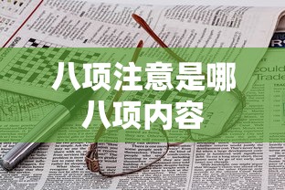 八项注意是哪八项内容  第1张