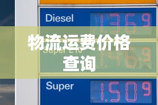 物流运费价格查询  第1张
