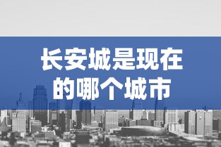 长安城是现在的哪个城市  第1张