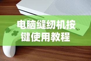 电脑缝纫机按键使用教程  第1张