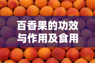 百香果的功效与作用及食用方法  第1张