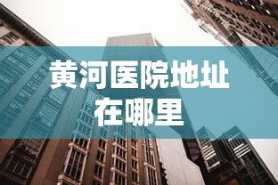 黄河医院地址在哪里  第1张