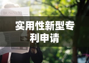 实用性新型专利申请  第1张