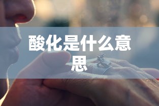 酸化是什么意思  第1张