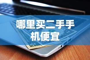 哪里买二手手机便宜  第1张