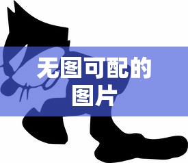 无图可配的图片  第1张