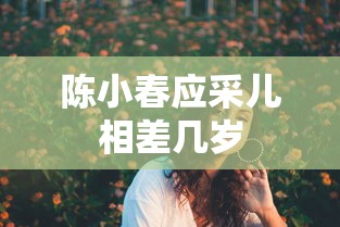 陈小春应采儿相差几岁  第1张