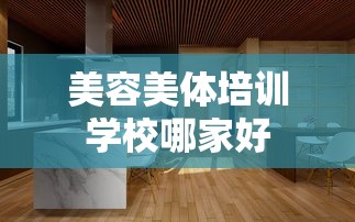 美容美体培训学校哪家好  第1张