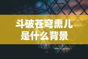 斗破苍穹熏儿是什么背景  第1张