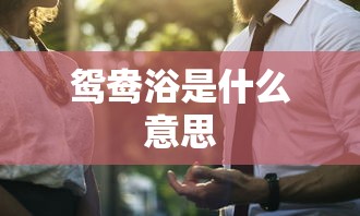 鸳鸯浴是什么意思  第1张