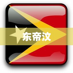 东帝汶  第1张