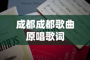成都成都歌曲原唱歌词  第1张