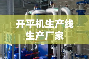 开平机生产线生产厂家  第1张