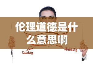 伦理道德是什么意思啊  第1张