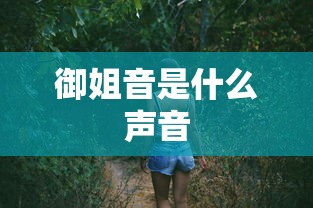 御姐音是什么声音  第1张