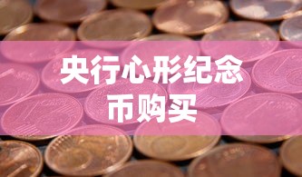 央行心形纪念币购买  第1张
