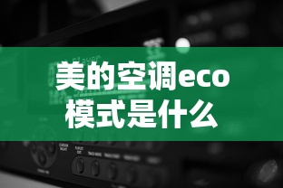 美的空调eco模式是什么  第1张