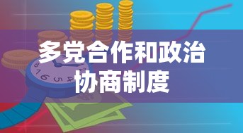 多党合作和政治协商制度  第1张