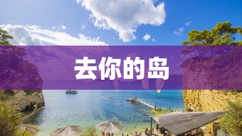 去你的岛  第1张