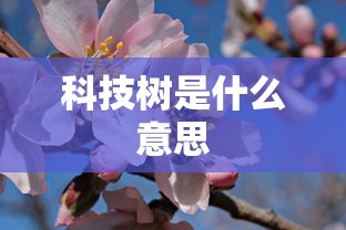 科技树是什么意思  第1张