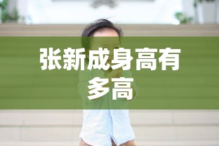 张新成身高有多高  第1张