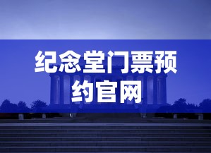 纪念堂门票预约官网  第1张