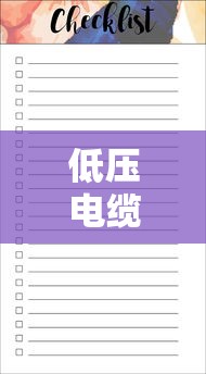 低压电缆型号规格表  第1张