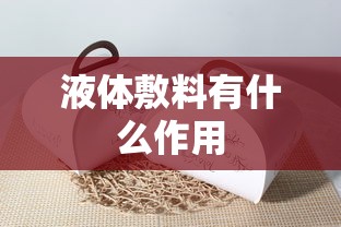 液体敷料有什么作用  第1张